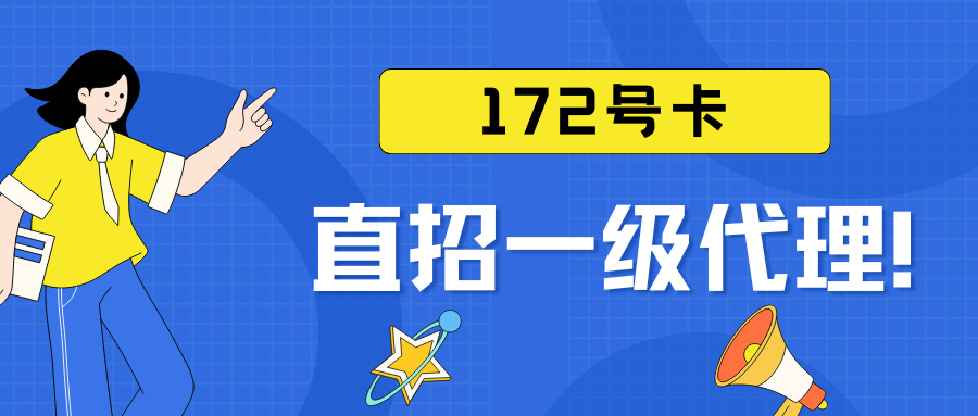 172号卡直招一级代理