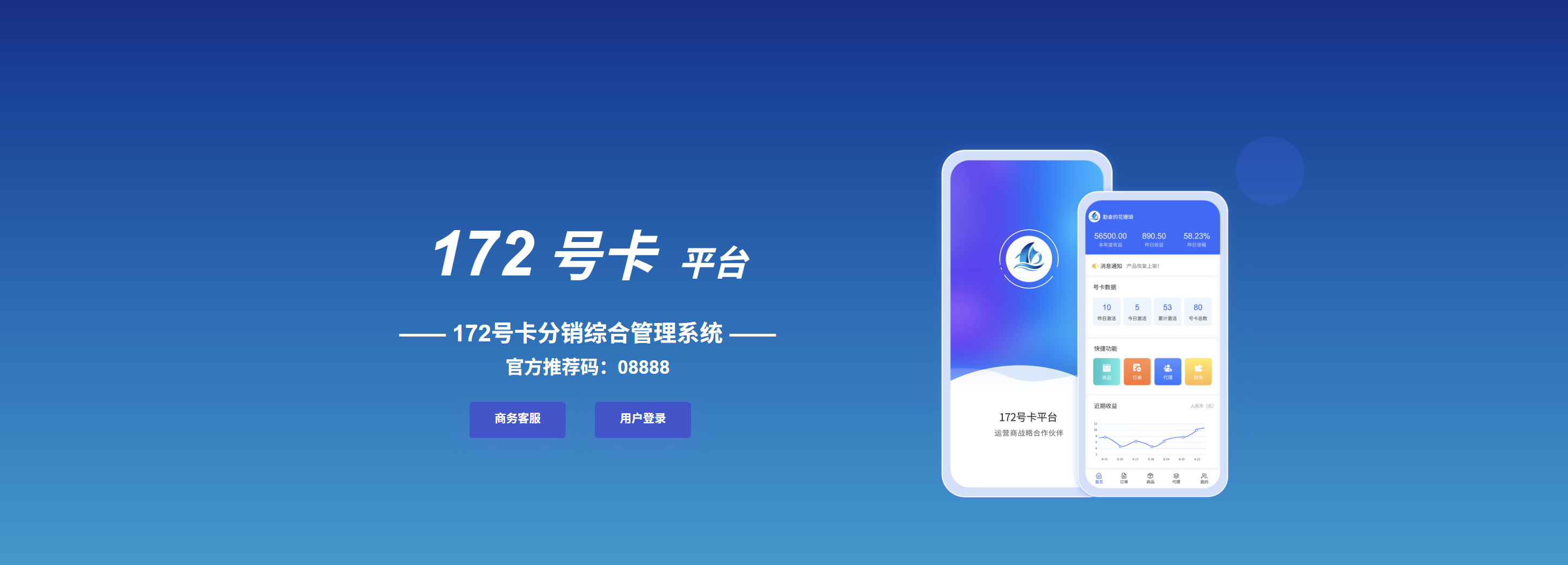 172 号卡分销系统平台见证了无数创业者的成功